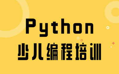 孩子学习Python编程有什么作用