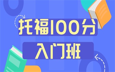 武漢武昌新航道托福100分預備班