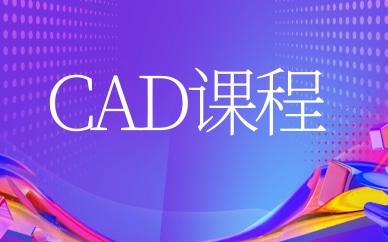 上海青浦上元CAD制图课程