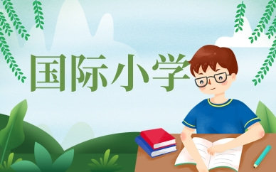广州美世国际小学申请规划