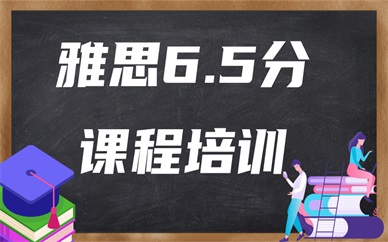 上海闵行雅思6.5考试哪个机构值得选择