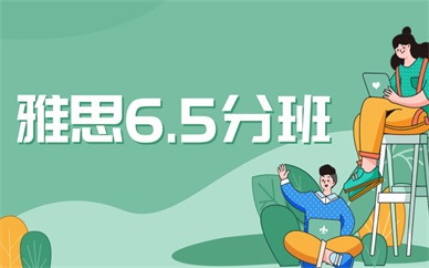 台州黄岩雅思6.5课程培训班推荐