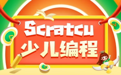 广州越秀Scratch少儿编程培训