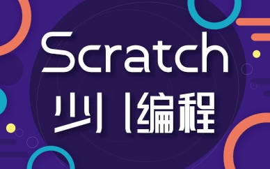 天津和平Scratch少儿编程课程