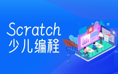 上海静安Scratch少儿编程课程