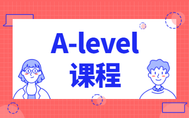 武汉新航道锦秋A-Level计划