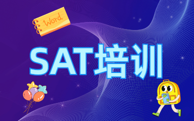 惠州环球SAT考试强化班