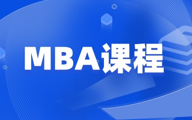 郑州中鼎教育MBA课程