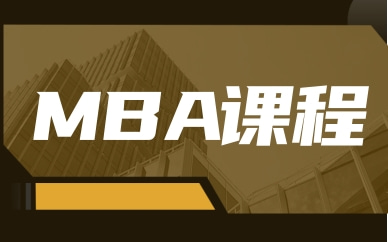 郑州郑东新区MBA课程