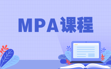 郑州郑东新区MPA课程