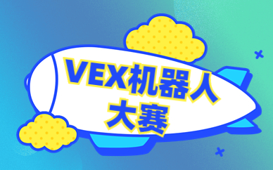 深圳龙岗小学VEX机器人课程费用标准