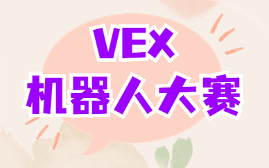 重庆沙坪坝VEX机器人编程班多少钱