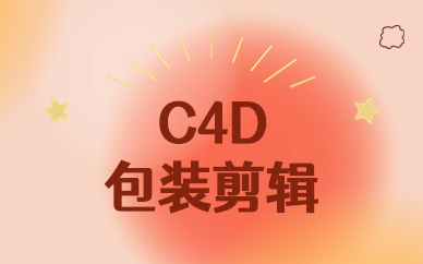 南京C4D剪辑包装培训