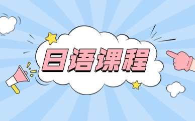 上海新通日语N3小班课程
