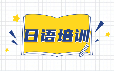杭州下城新通日语N3小班课程