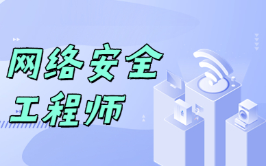 天津网络安全工程师课程