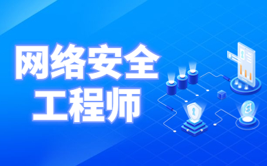 天津和平网络安全工程师培训