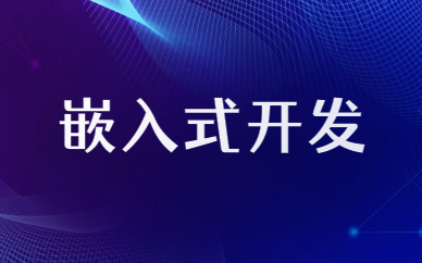 上海黄浦达内嵌入式开发培训