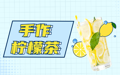 宁波手作柠檬茶项目实训