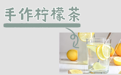 重庆手作柠檬茶项目实训
