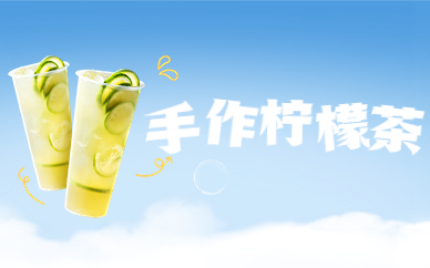 广州手作柠檬茶项目实训