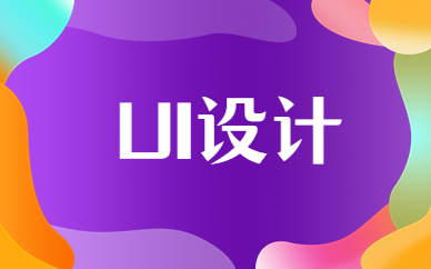 郑州火星时代UI设计课程