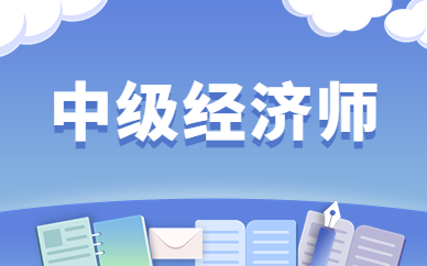 大慶經濟師考試中級培訓班排名