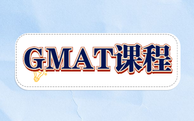 上海杨浦新航道GMAT1对1课程