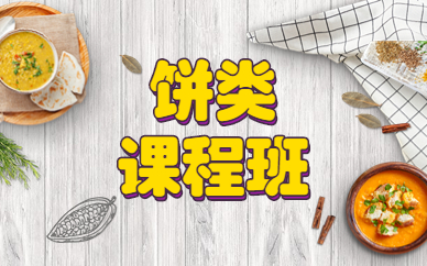 广州新塘食为先饼类小吃培训