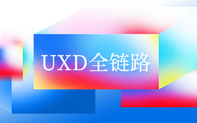 武汉东湖UXD全链路培训课程