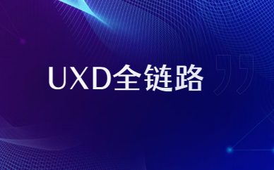 长沙UXD全链路培训课程