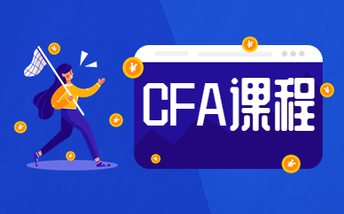 南京高頓CFA網絡課程