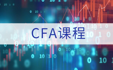 重庆北碚高顿CFA网络课程
