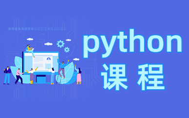 北京達內python開發培訓班