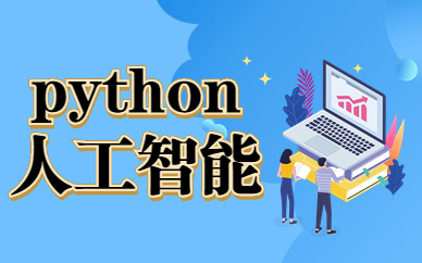 运城python人工智能课程