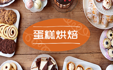 广州食为先蛋糕烘焙技术实训