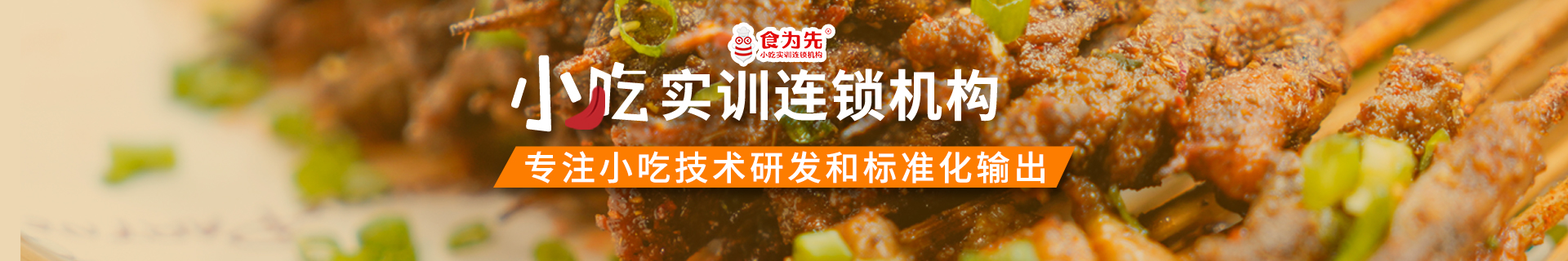 杭州蕭山食為先小吃實訓機構