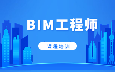 深圳BIM技能等級培訓