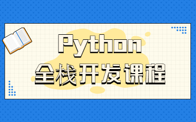 北京博為峰Python全棧開發課程