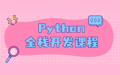 成都Python全棧開發培訓班