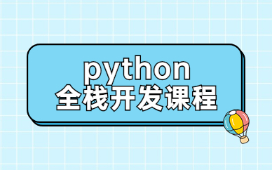 武漢Python全棧開發培訓班