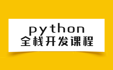 重慶博為峰Python全棧開發課程
