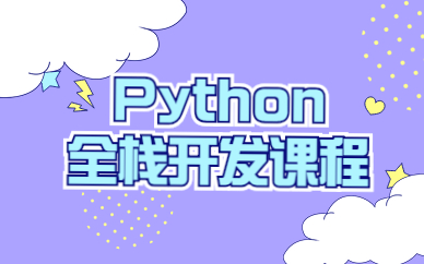 石家莊Python全棧開發培訓班