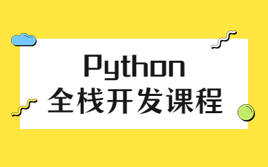 天津博為峰Python全棧開發課程