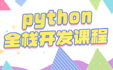 鄭州Python全棧開發培訓班