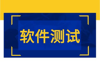 南京博為峰軟件測試課程