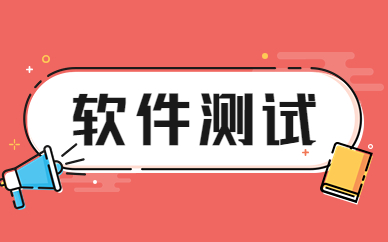 天津博為峰軟件測試課程