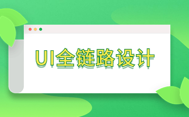 深圳龙华UI全链路设计课程