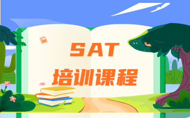 桂林SAT考试培训