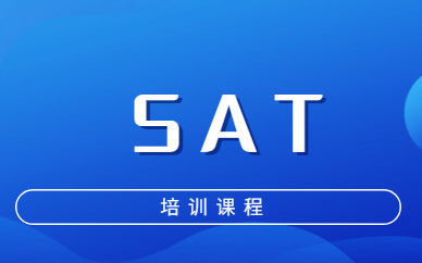广州天河SAT培训课程